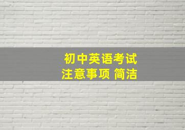 初中英语考试注意事项 简洁